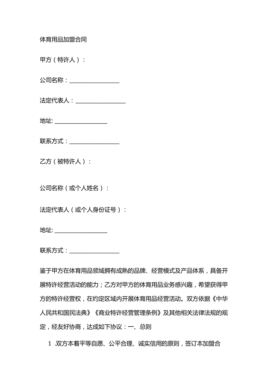体育用品加盟合同.docx_第1页