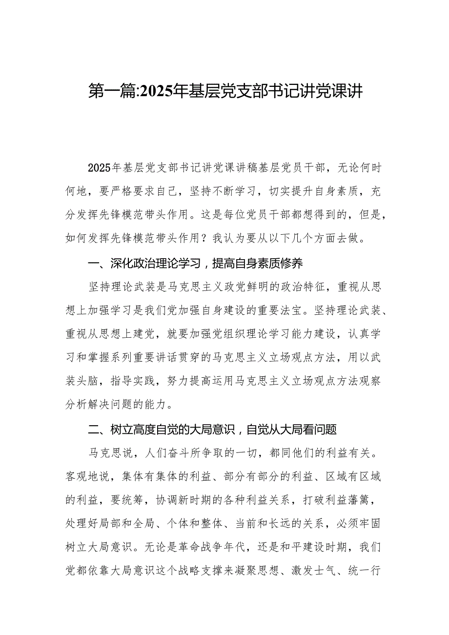 2025年基层党支部书记讲党课讲稿【14篇精选】.docx_第2页
