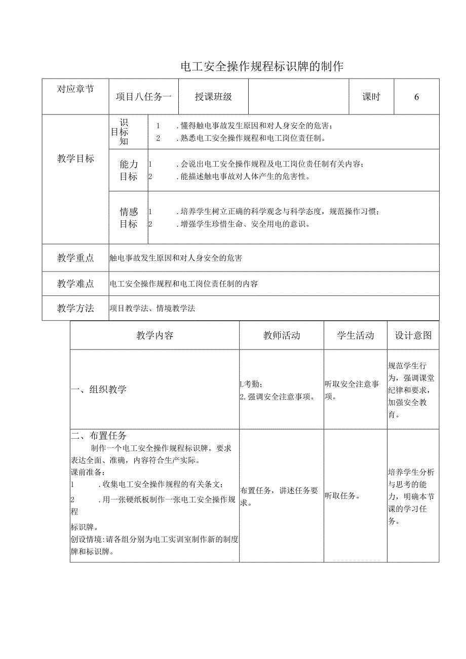 《电工技能与实训》教案——项目八：电工安全操作与应急处理.docx_第1页