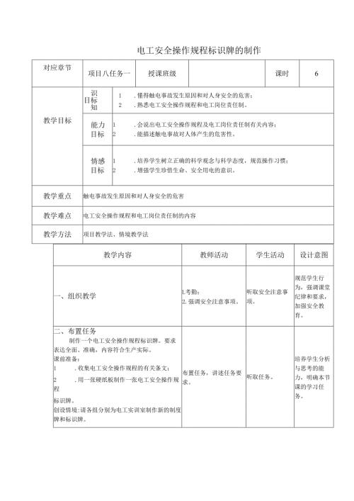 《电工技能与实训》教案——项目八：电工安全操作与应急处理.docx
