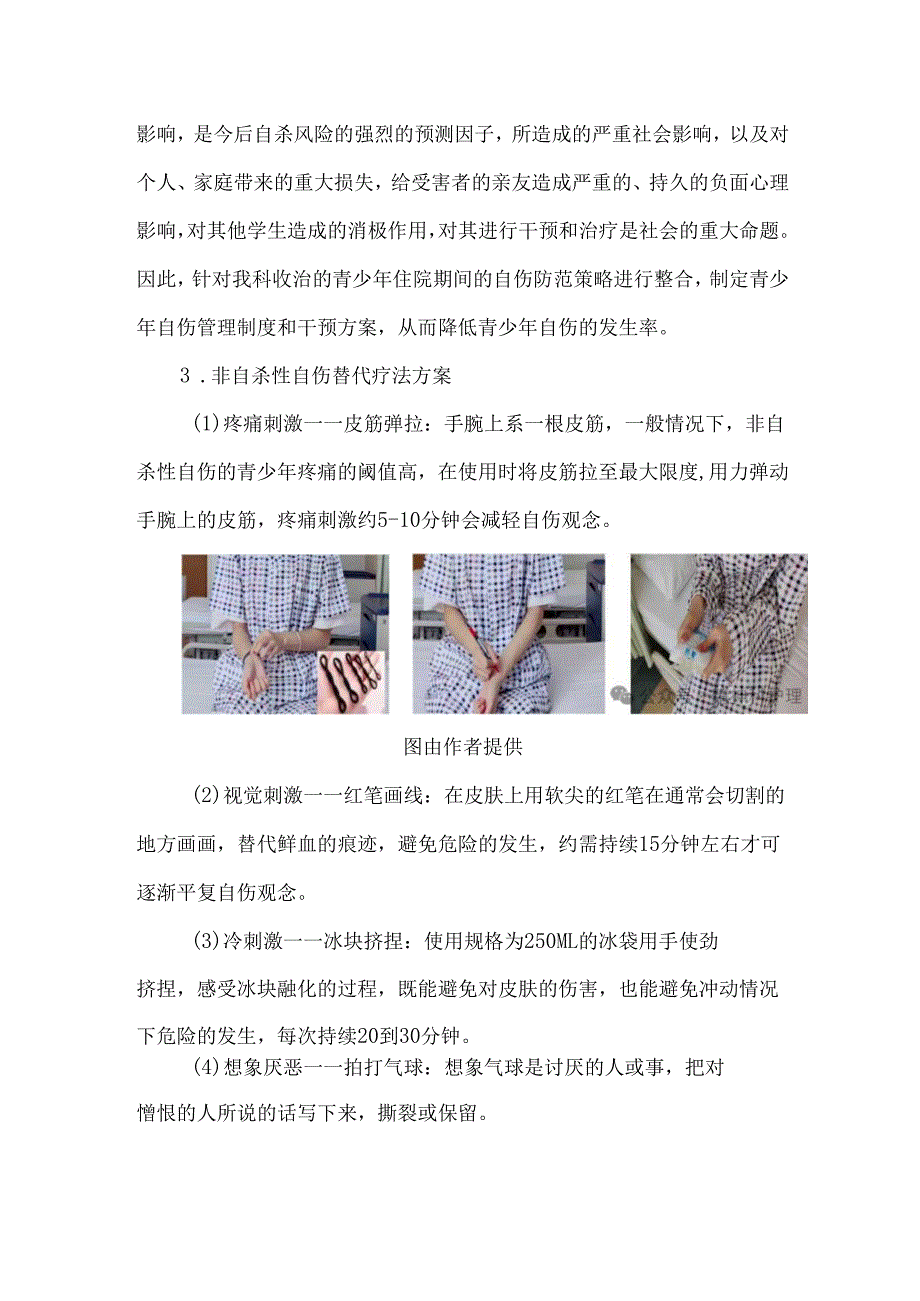 自伤替代疗法在青少年非自杀性自伤患者中的应用.docx_第2页
