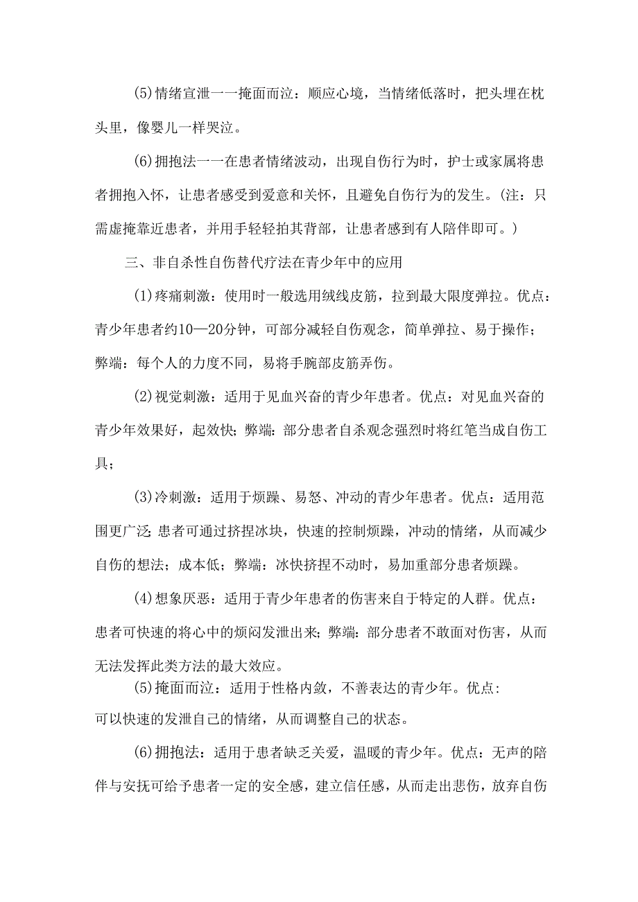 自伤替代疗法在青少年非自杀性自伤患者中的应用.docx_第3页