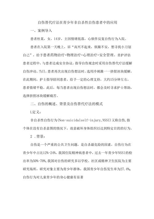 自伤替代疗法在青少年非自杀性自伤患者中的应用.docx