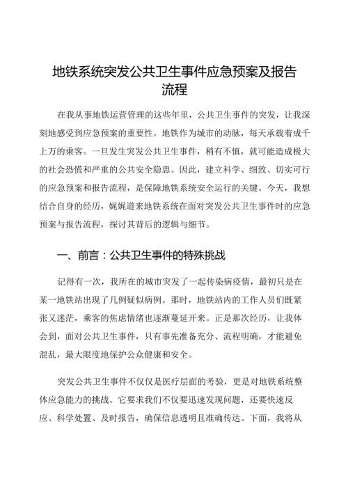 地铁系统突发公共卫生事件应急预案及报告流程.docx