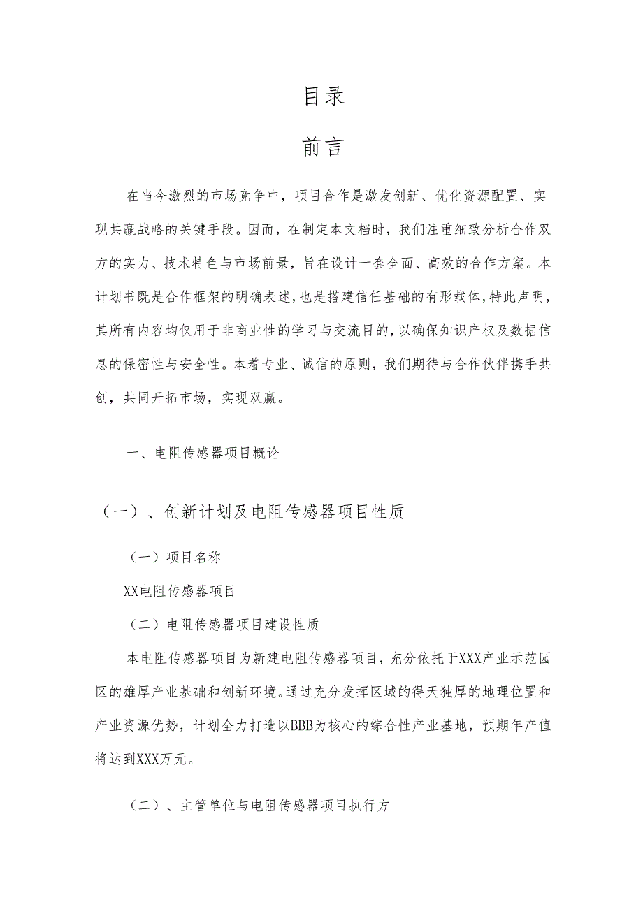 2025年电阻传感器项目发展计划.docx_第2页