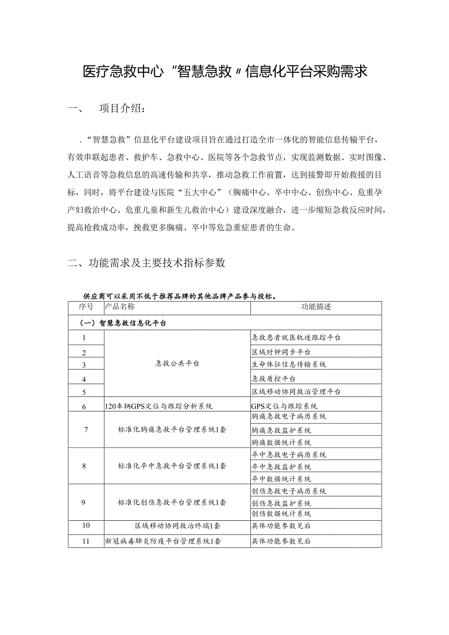 医疗急救中心“智慧急救”信息化平台采购需求.docx_第1页