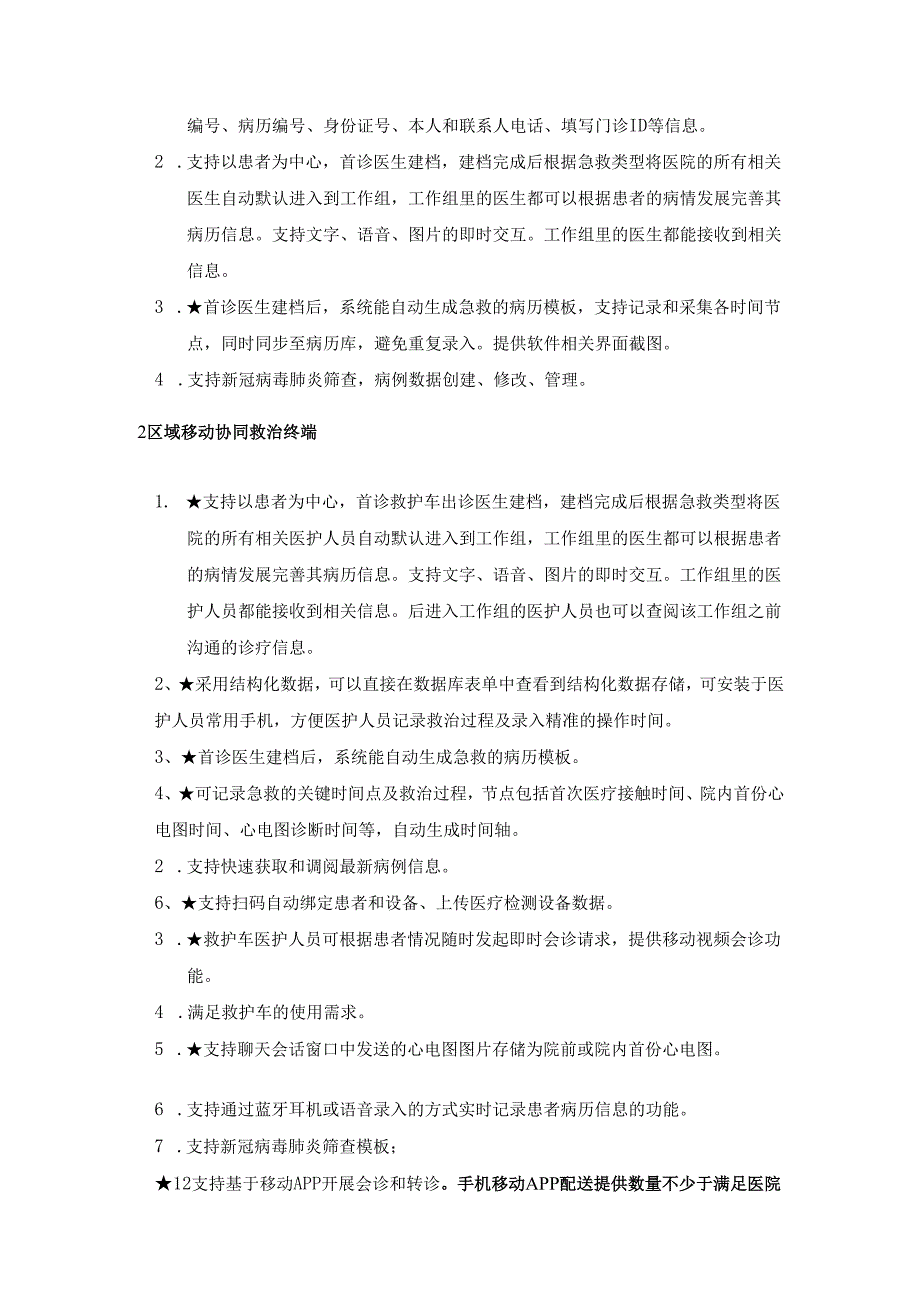 医疗急救中心“智慧急救”信息化平台采购需求.docx_第3页