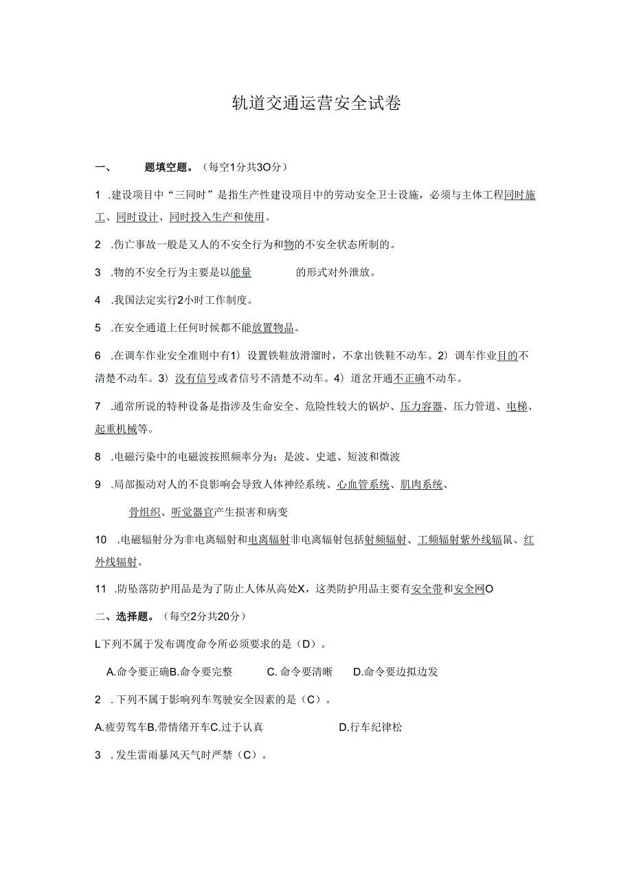 轨道交通运营安全试卷.docx_第1页