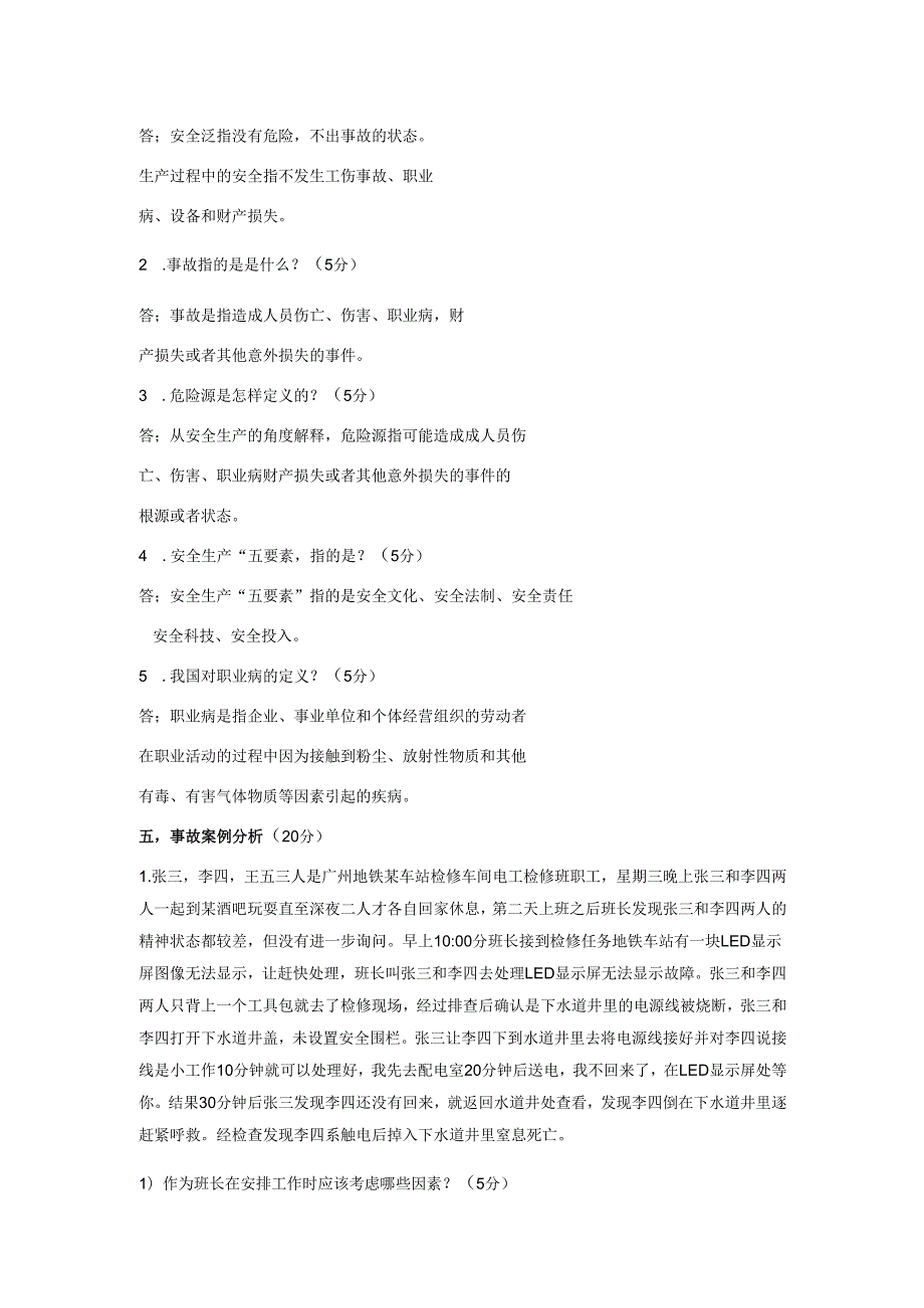 轨道交通运营安全试卷.docx_第3页