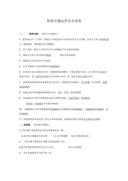 轨道交通运营安全试卷.docx