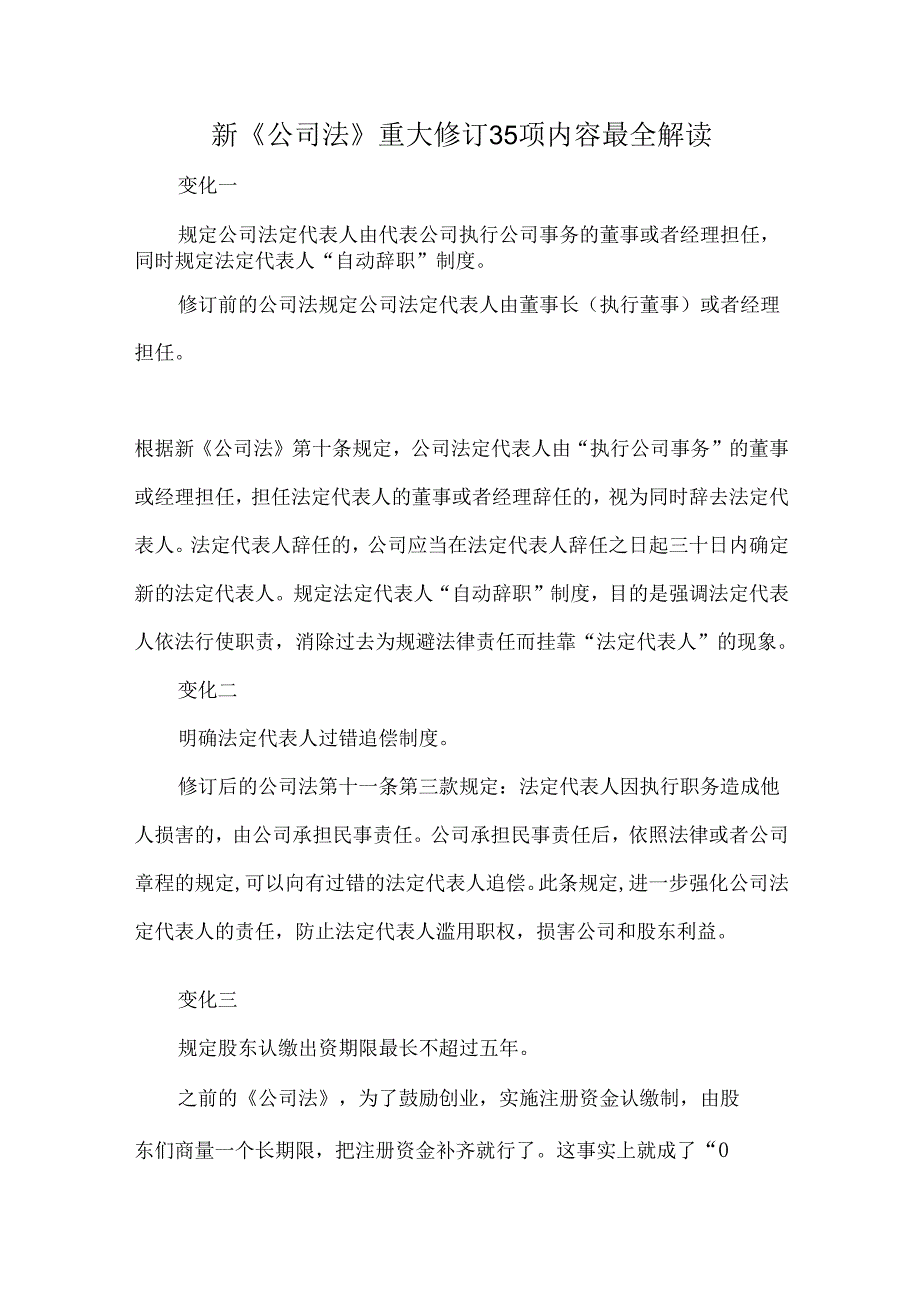 新《公司法》重大修订35项内容最全解读.docx_第1页