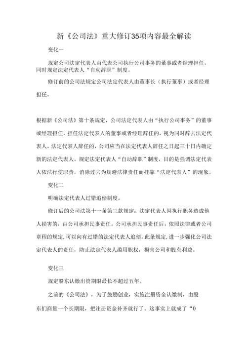 新《公司法》重大修订35项内容最全解读.docx