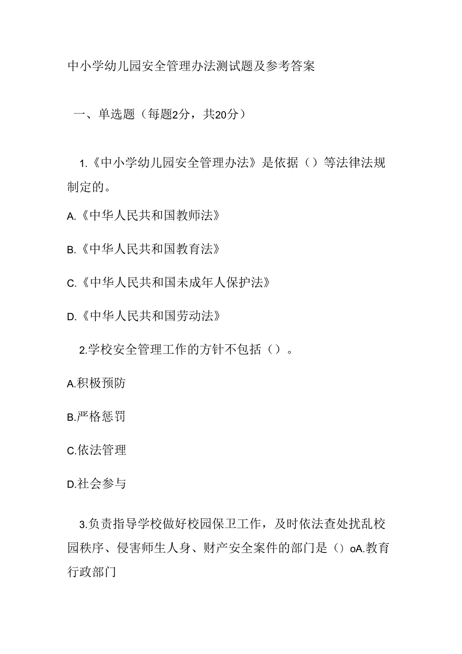 中小学幼儿园安全管理办法测试题及参考答案.docx_第1页