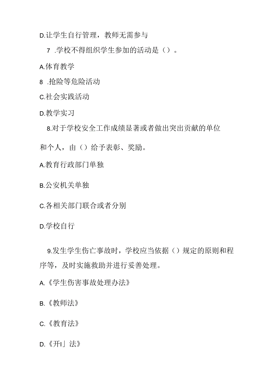 中小学幼儿园安全管理办法测试题及参考答案.docx_第3页