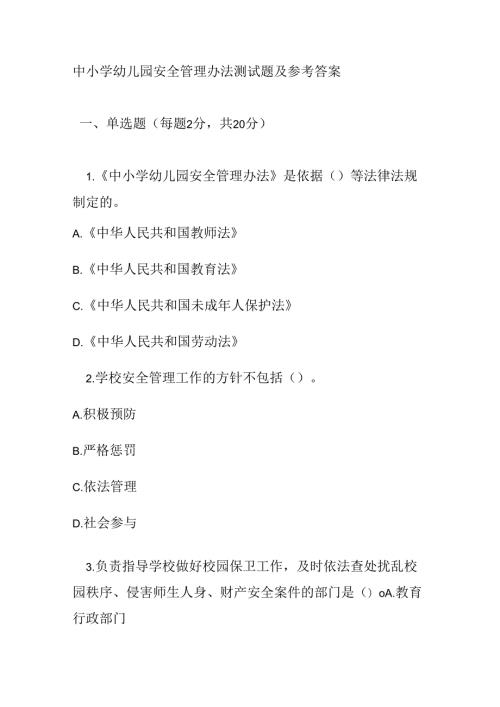 中小学幼儿园安全管理办法测试题及参考答案.docx