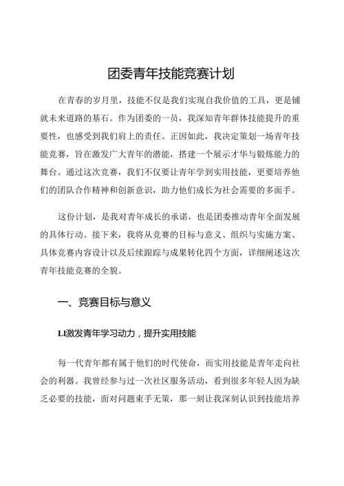 团委青年技能竞赛计划.docx