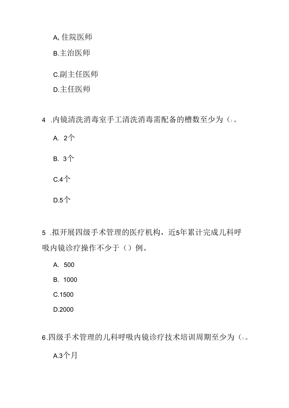 儿科呼吸内镜诊疗技术临床应用管理规范测试题及答案.docx_第2页