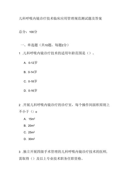 儿科呼吸内镜诊疗技术临床应用管理规范测试题及答案.docx