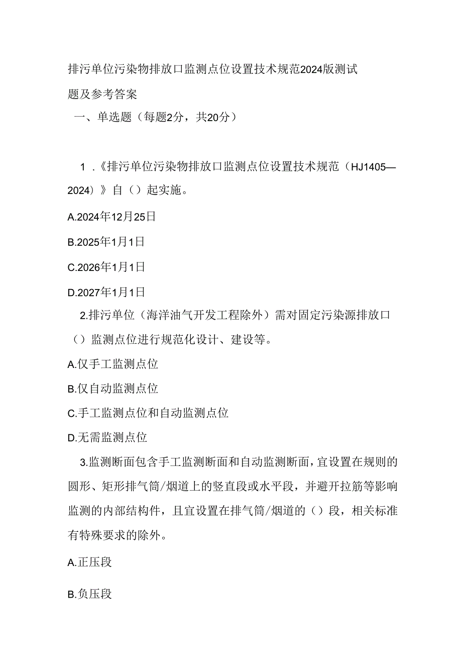 排污单位污染物排放口监测点位设置技术规范2024版测试题及参考答案.docx_第1页