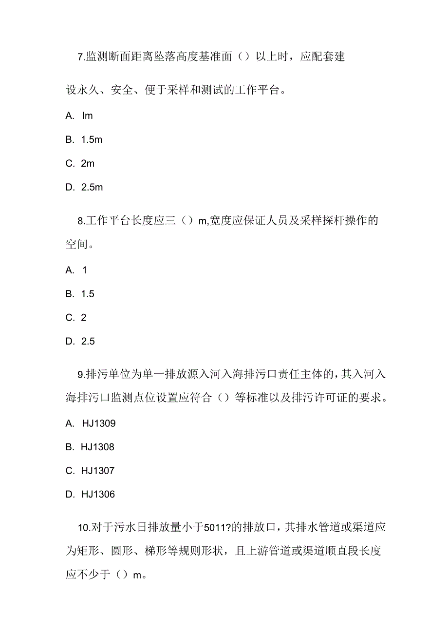 排污单位污染物排放口监测点位设置技术规范2024版测试题及参考答案.docx_第3页