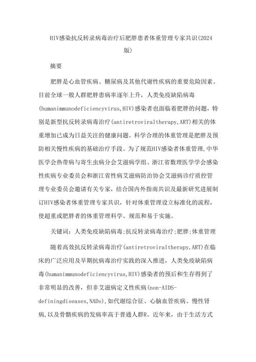 HIV感染抗反转录病毒治疗后肥胖患者体重管理专家共识(2024版).docx