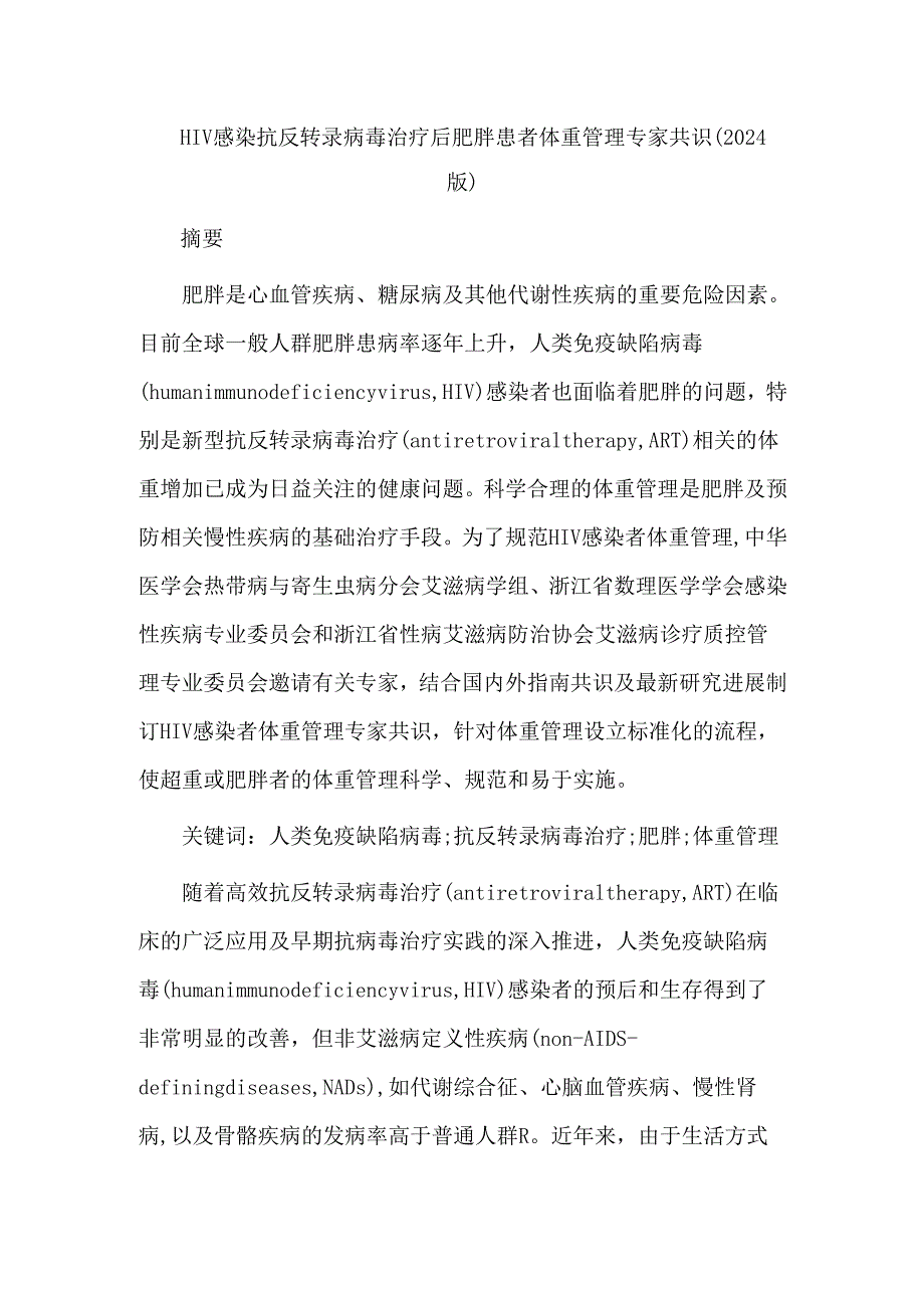 HIV感染抗反转录病毒治疗后肥胖患者体重管理专家共识(2024版).docx_第1页