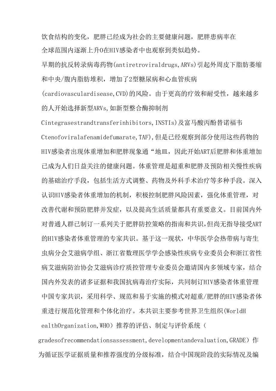 HIV感染抗反转录病毒治疗后肥胖患者体重管理专家共识(2024版).docx_第3页