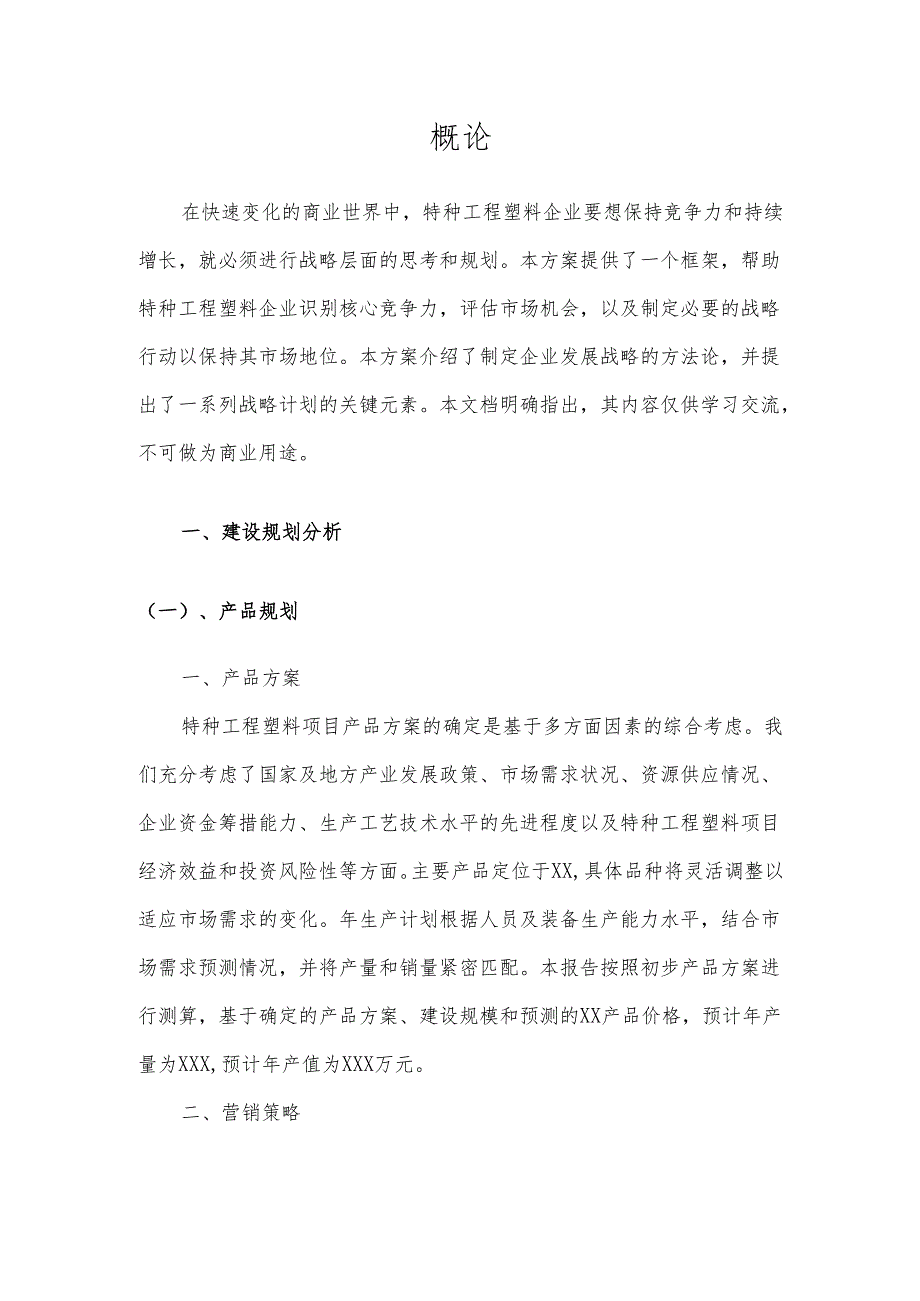 2025年特种工程塑料项目合作计划书.docx_第3页