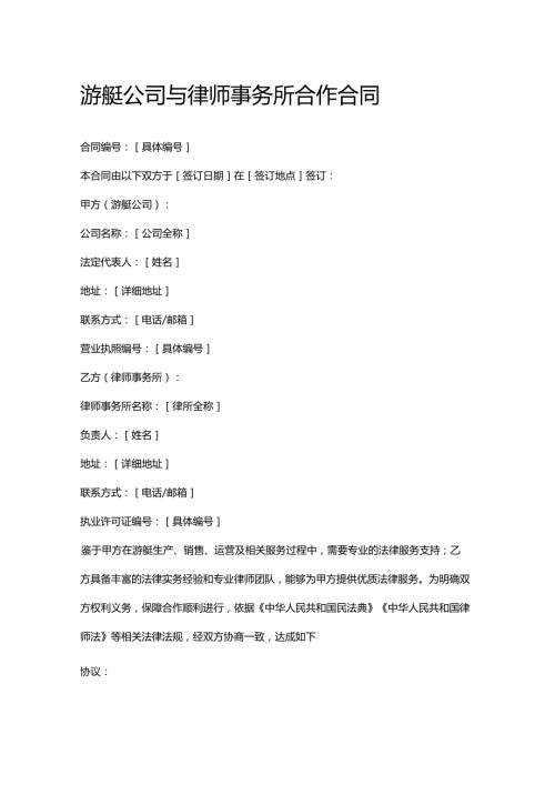 游艇公司与律师事务所合作合同.docx