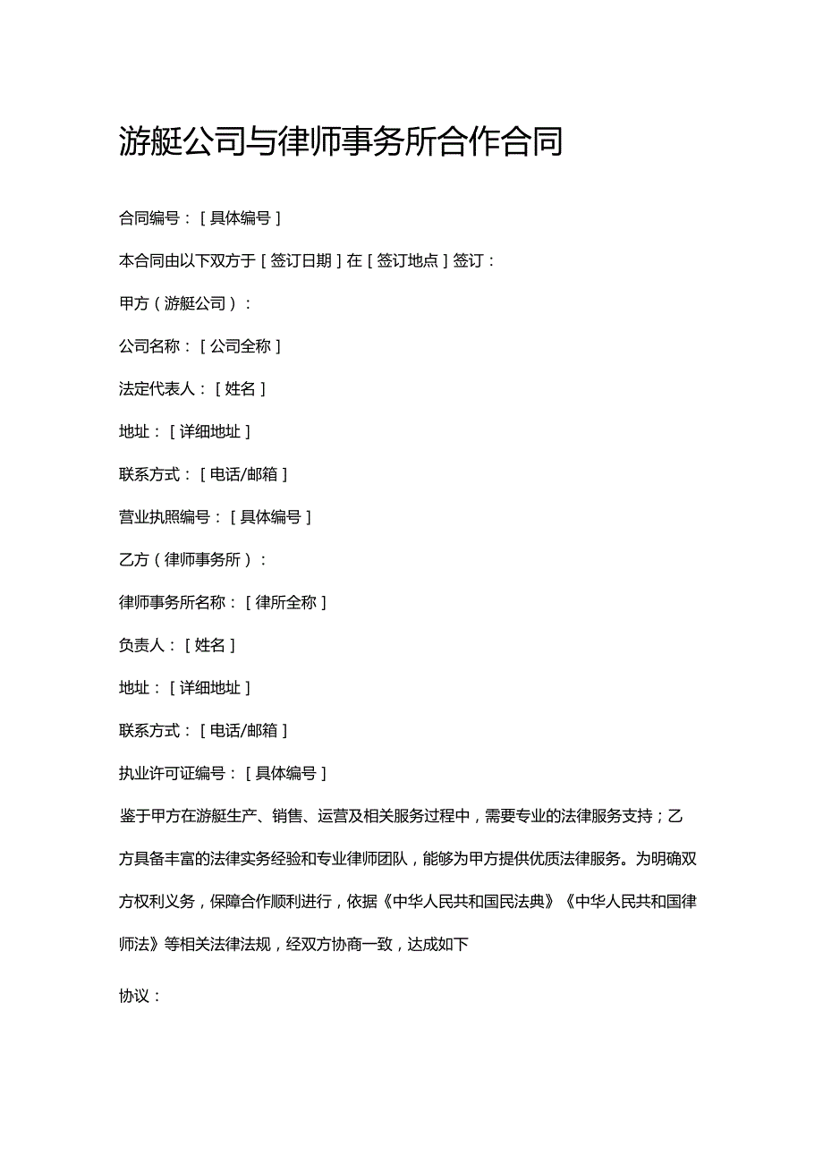 游艇公司与律师事务所合作合同.docx_第1页