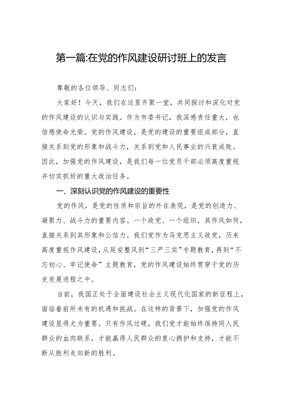在党的作风建设研讨班上的发言(精选11篇例文).docx_第2页