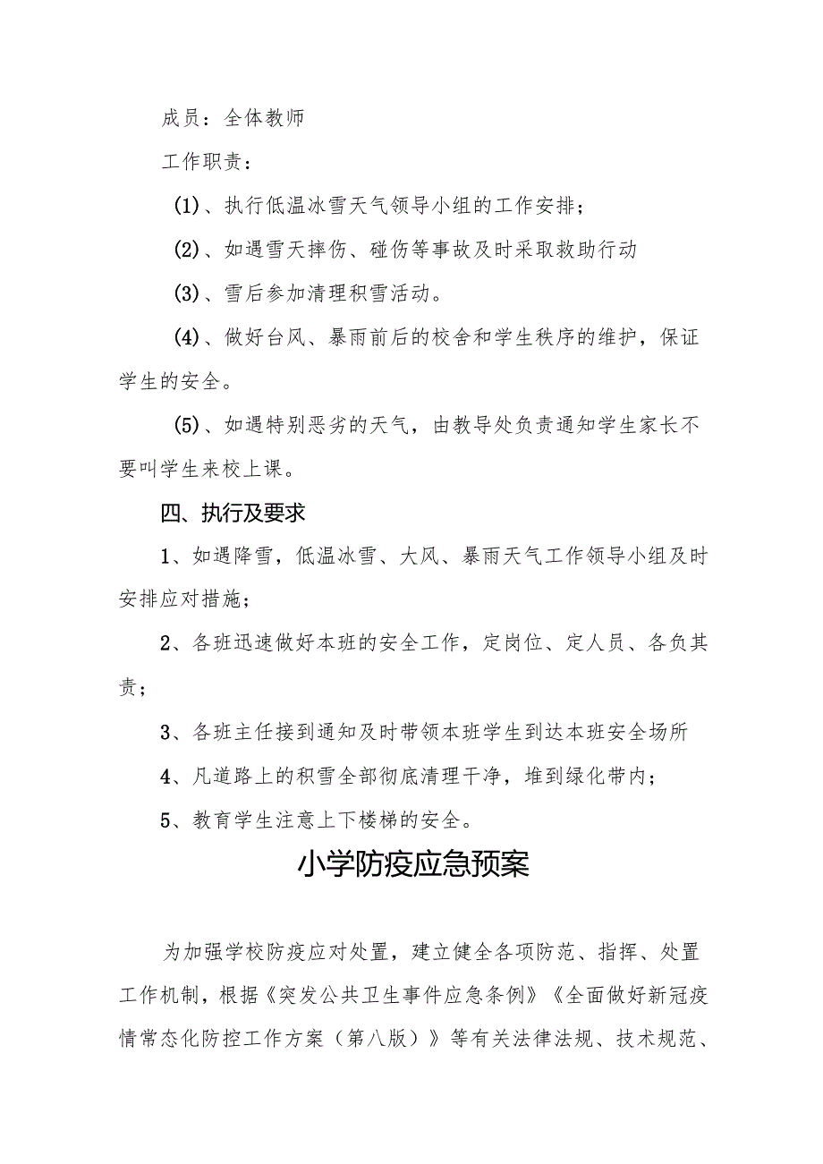 小学防雨雪、防讯、防台风等恶劣天气应急预案9篇.docx_第3页