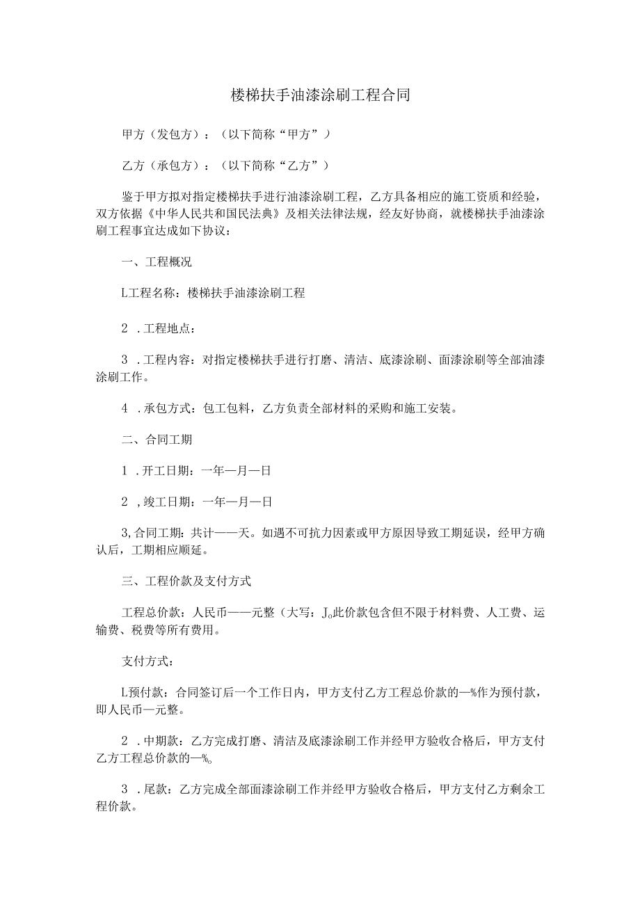 楼梯扶手油漆涂刷工程合同范本Word模板.docx_第1页