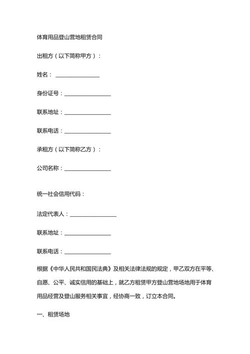 体育用品登山营地租赁合同.docx