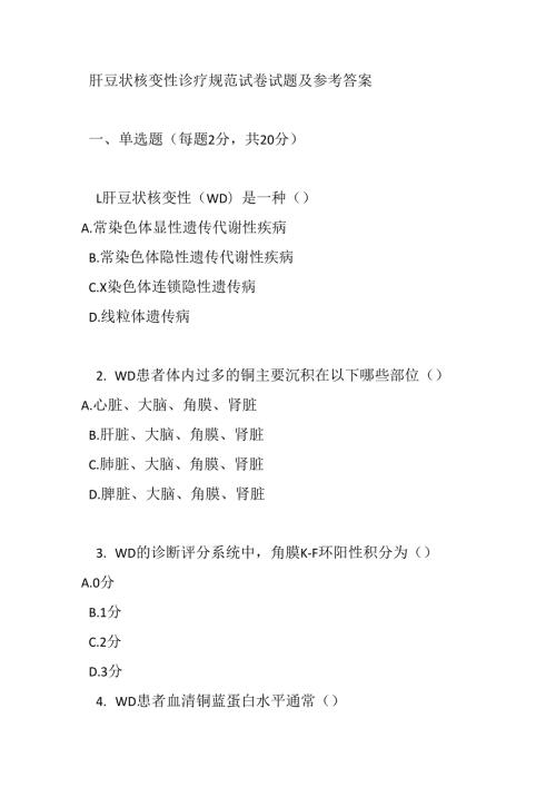 肝豆状核变性诊疗规范试卷试题及参考答案.docx