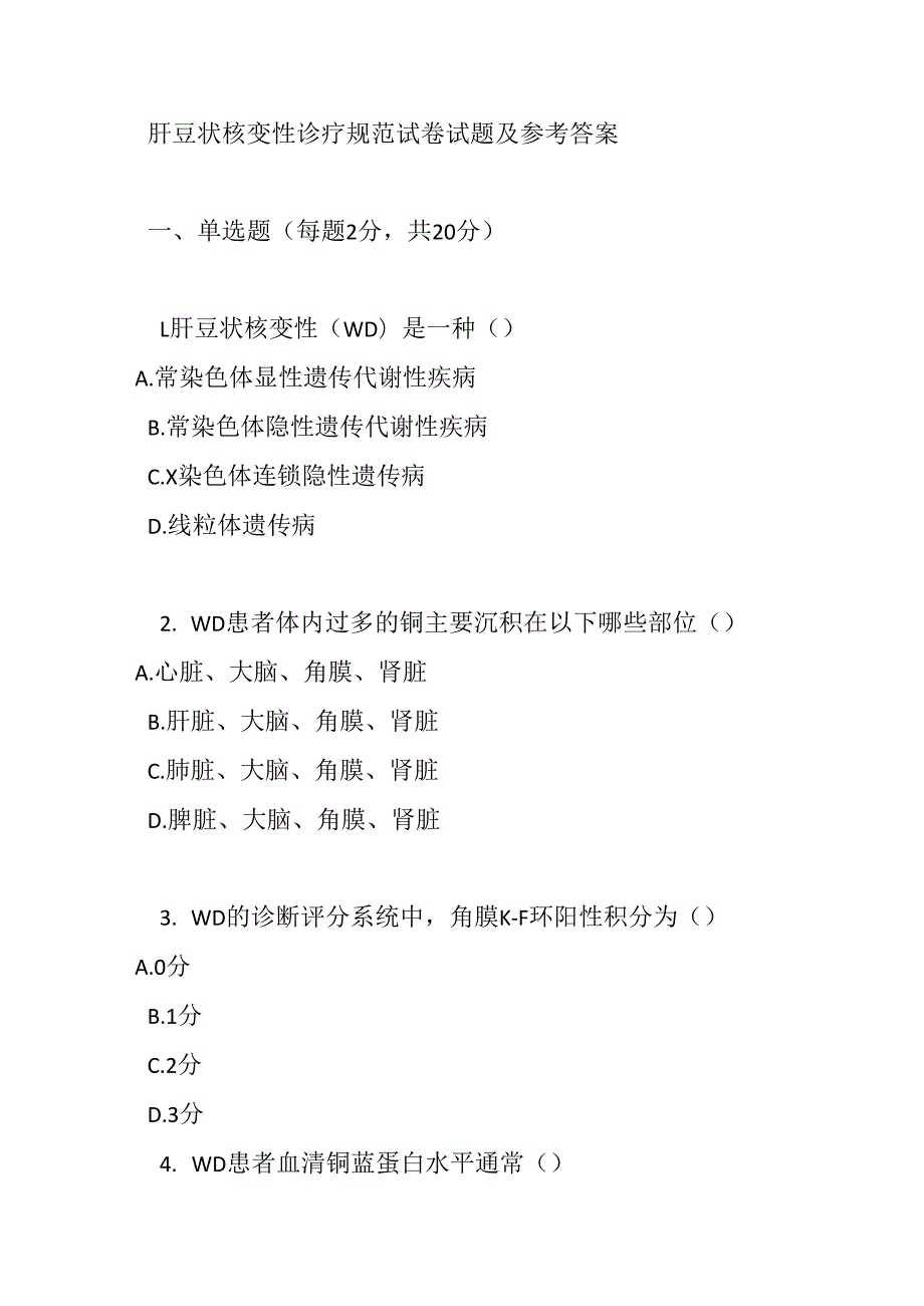 肝豆状核变性诊疗规范试卷试题及参考答案.docx_第1页