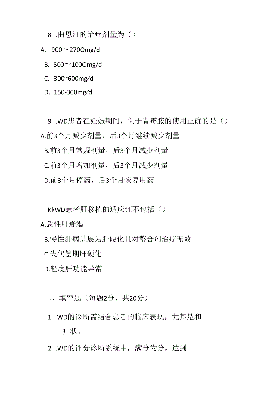 肝豆状核变性诊疗规范试卷试题及参考答案.docx_第3页