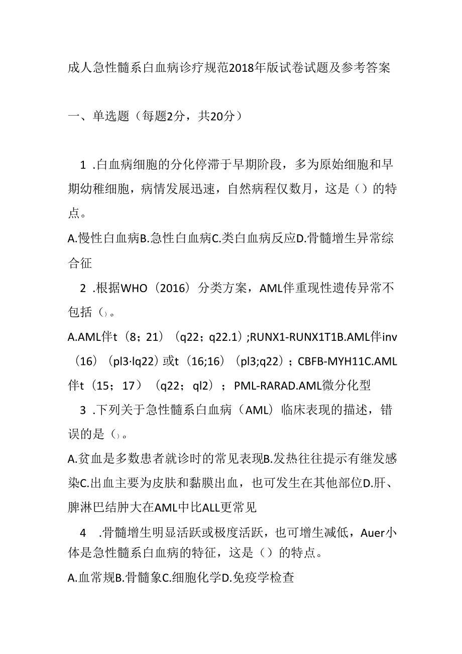 成人急性髓系白血病诊疗规范2018 年版试卷试题及参考答案.docx_第1页