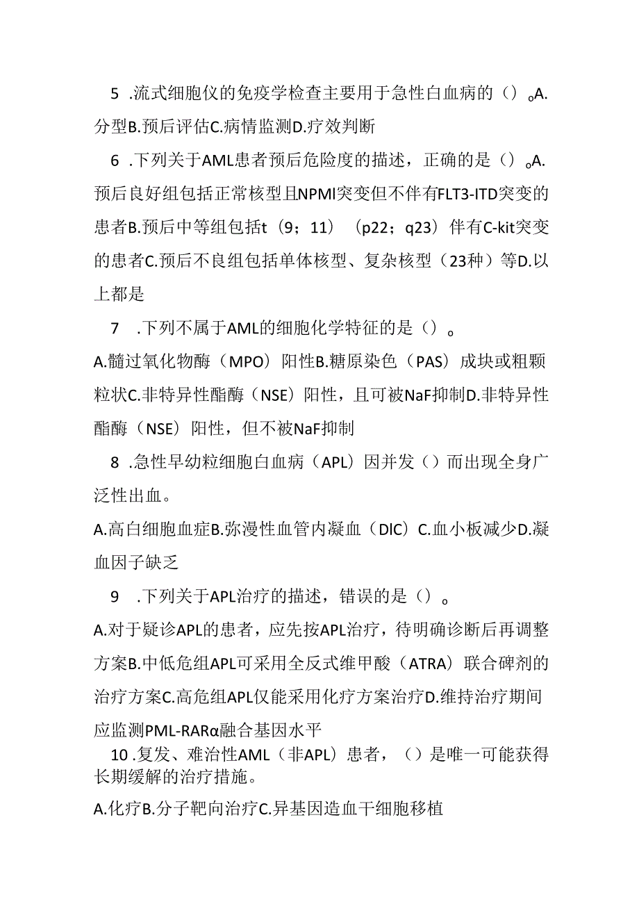 成人急性髓系白血病诊疗规范2018 年版试卷试题及参考答案.docx_第2页