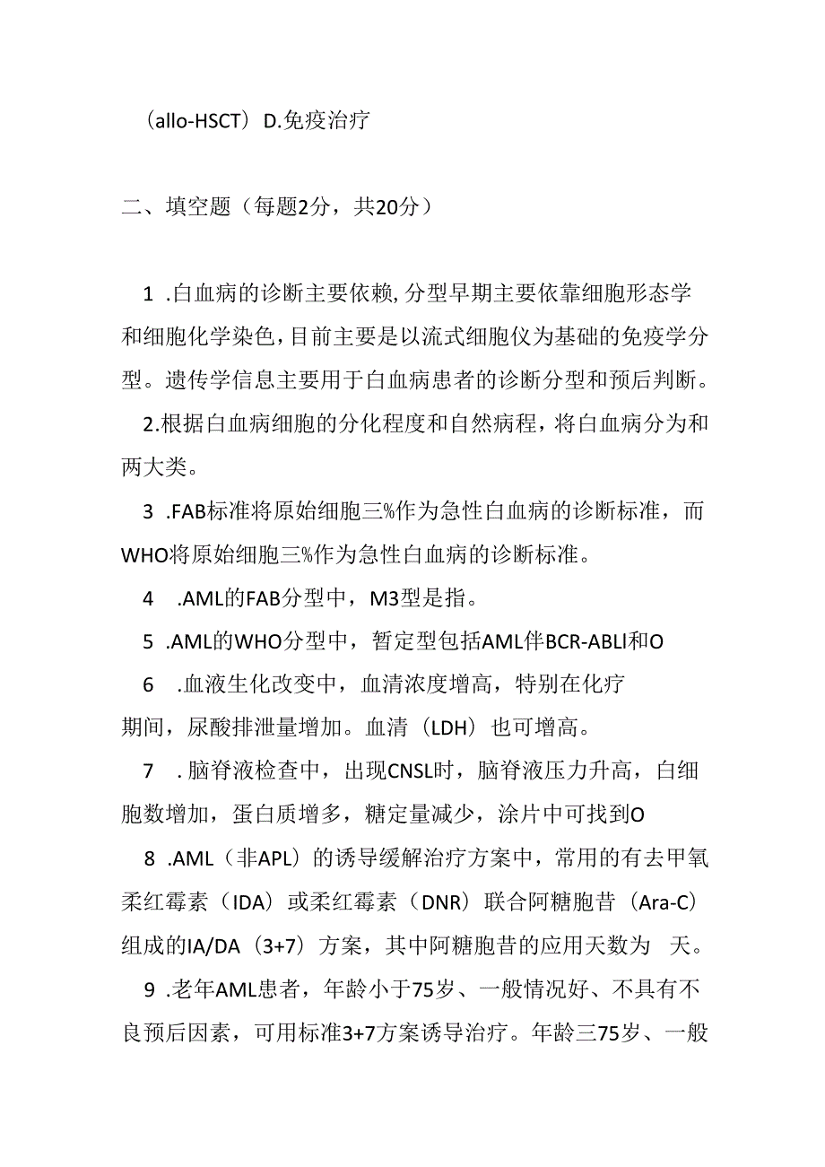成人急性髓系白血病诊疗规范2018 年版试卷试题及参考答案.docx_第3页