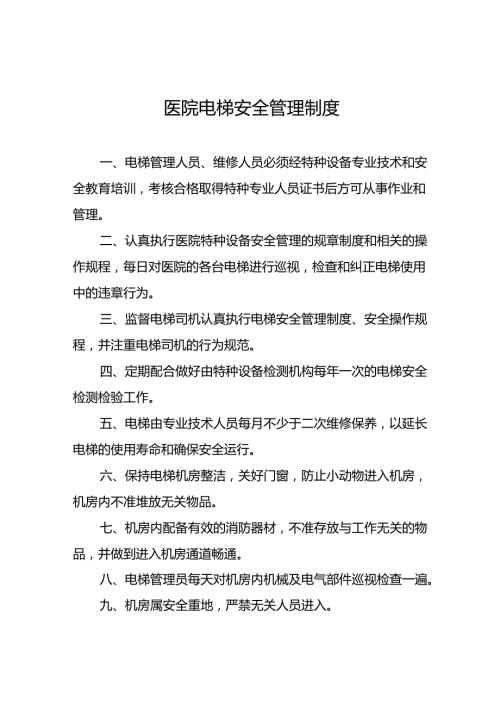 医院电梯安全管理制度5篇.docx