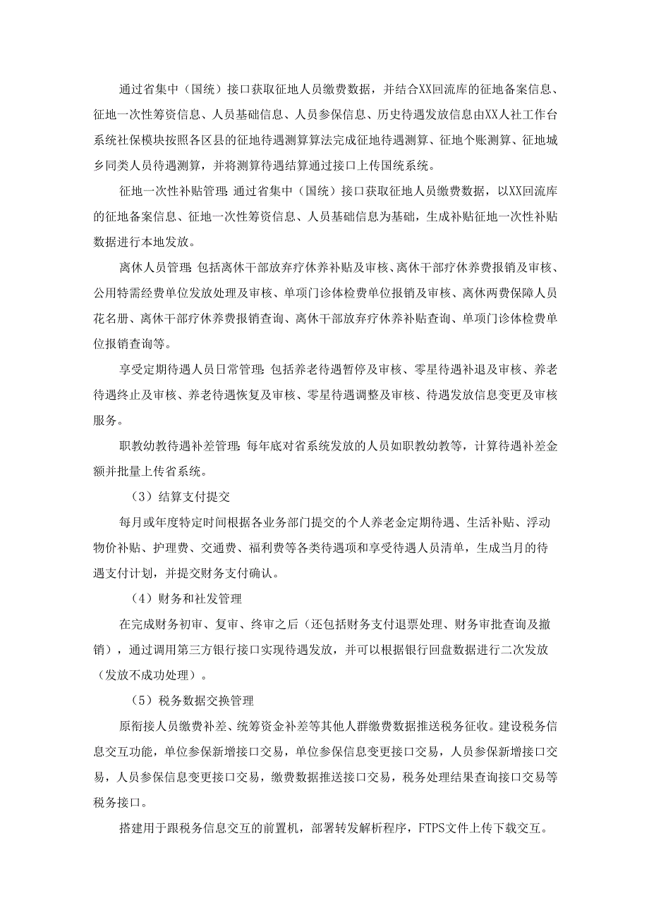 2025-2026年度XX市社会保险信息系统升级维护项目用户需求书.docx_第2页
