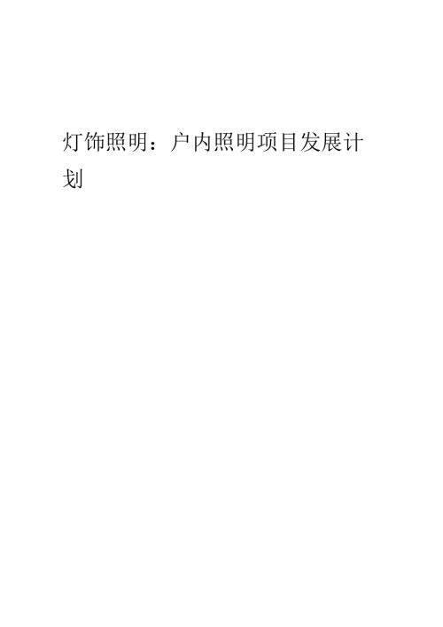 2025年灯饰照明：户内照明项目发展计划.docx