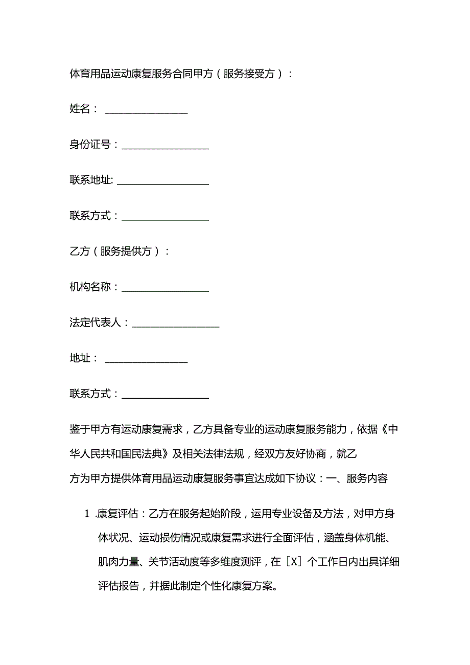 体育用品运动康复服务合同.docx_第1页