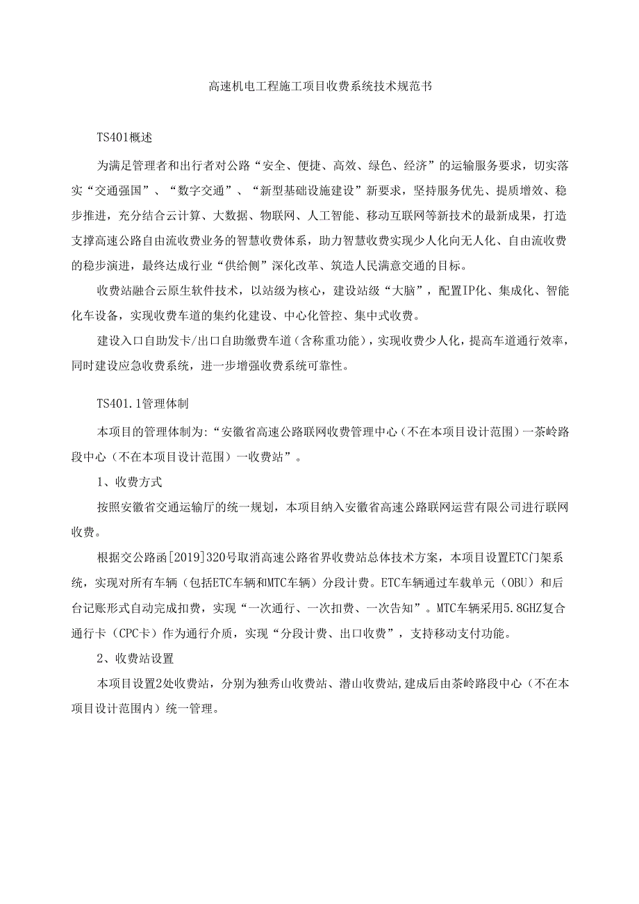 高速机电工程施工项目收费系统技术规范书.docx_第1页