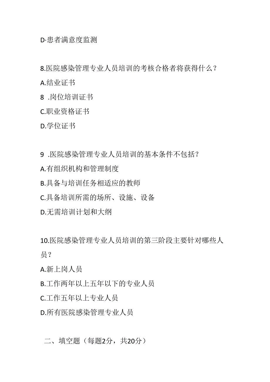 医院感染管理专业人员培训指南试卷测试题及参考答案.docx_第1页