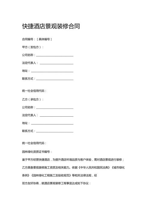 快捷酒店景观装修合同.docx