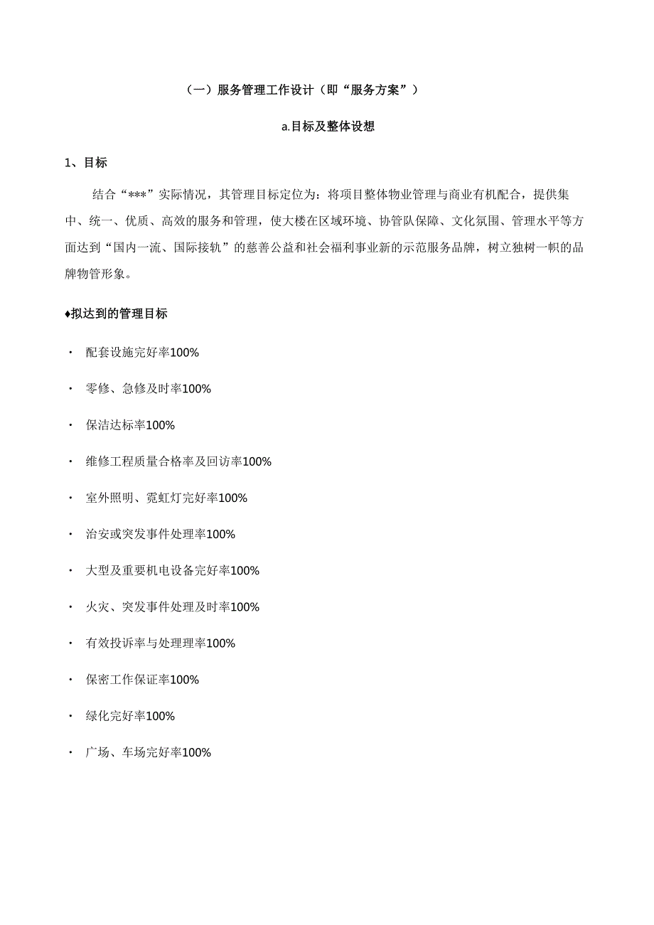 物业管理服务方案范本 180页.docx_第2页