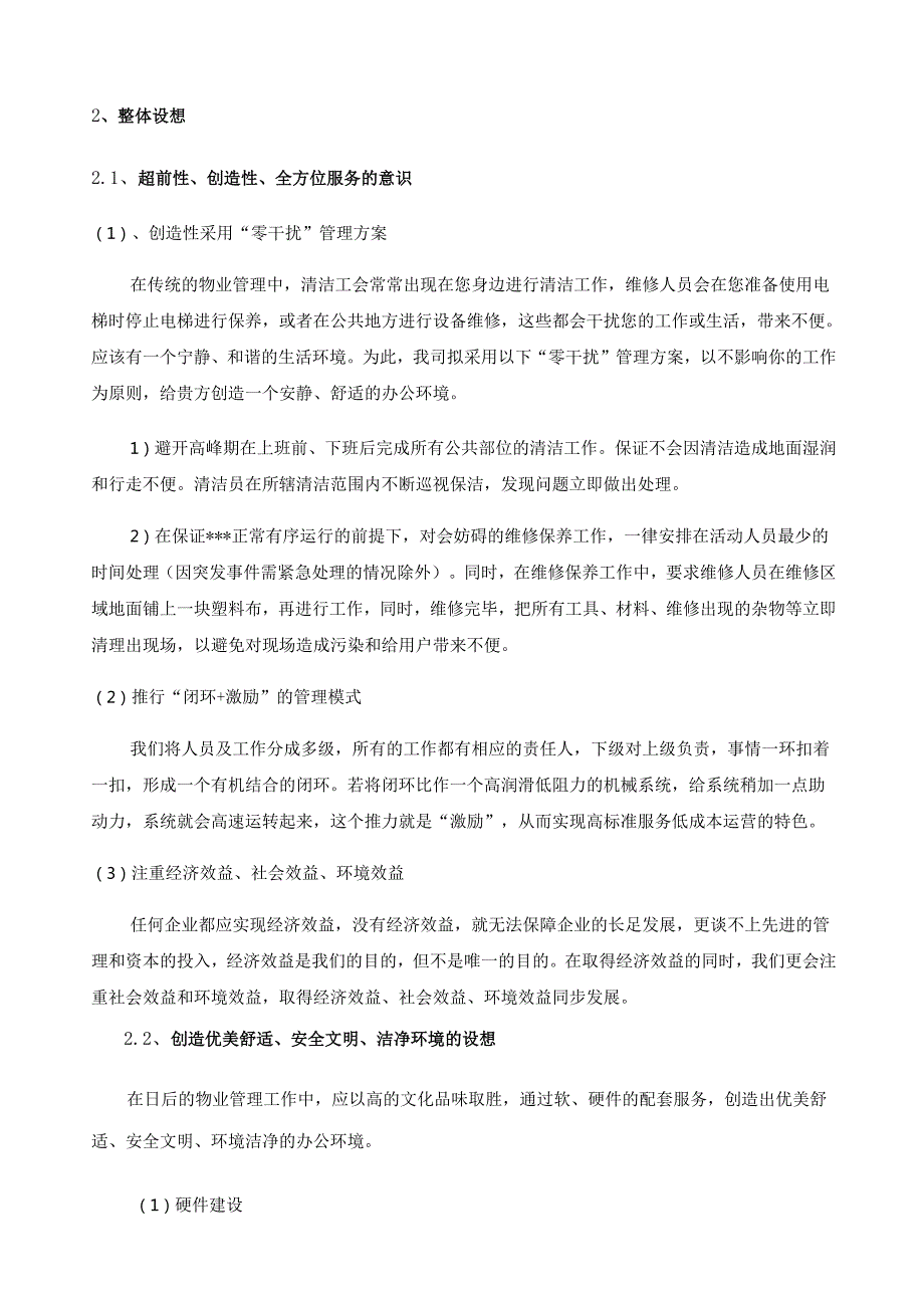物业管理服务方案范本 180页.docx_第3页