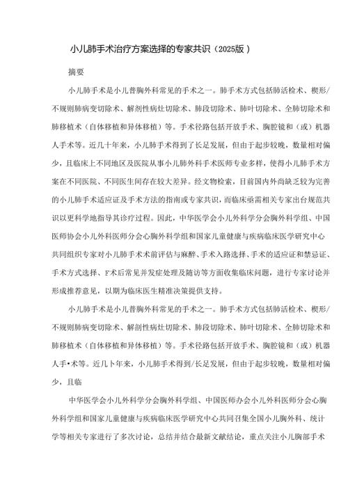 小儿肺手术治疗方案选择的专家共识（2025版）.docx
